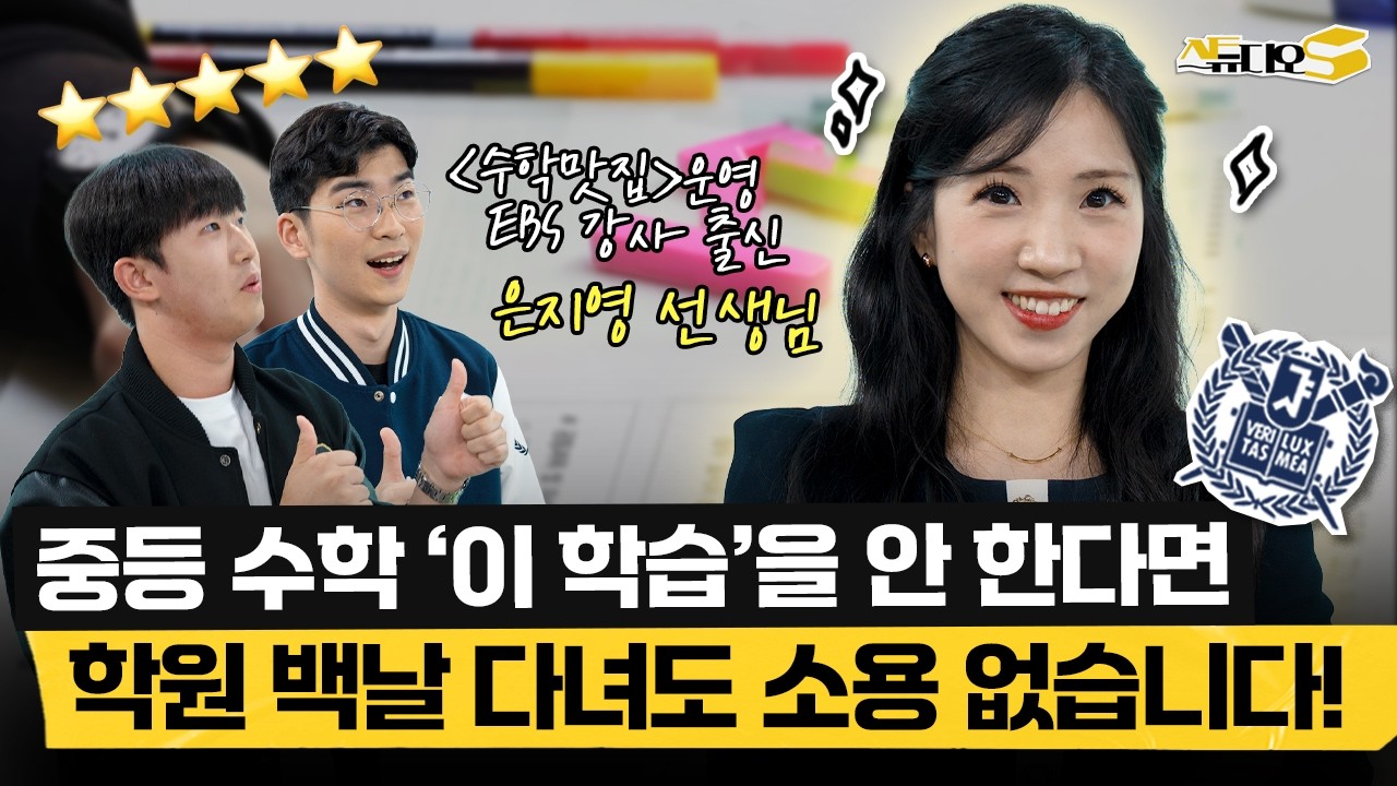 초중등 수학 성적이 안 오를 때? 이걸 먼저 점검하세요! (유튜브 수학맛집, 여의도 바른교육 대표 은지영 선생님) | 스튜디오S