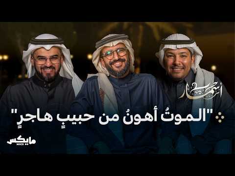 ه ج ر وذاكرة الشعر بودكاست أسمار