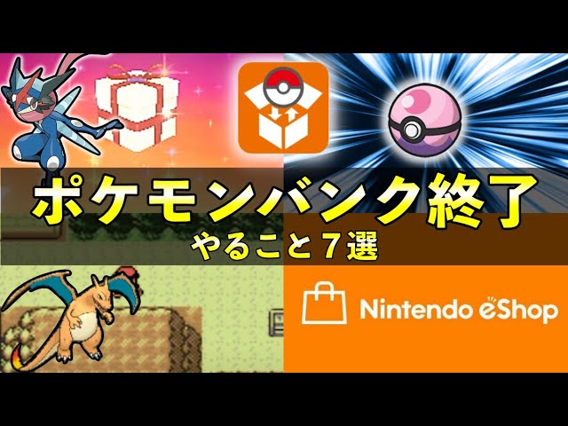 ポケモンバンクDL終了前やること７選！知らないと損することまとめ【期限3月28日】