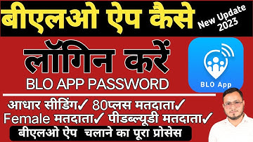 blo app : how to login blo app | blo app password kya h ? blo app download | बिएलओ एप्प