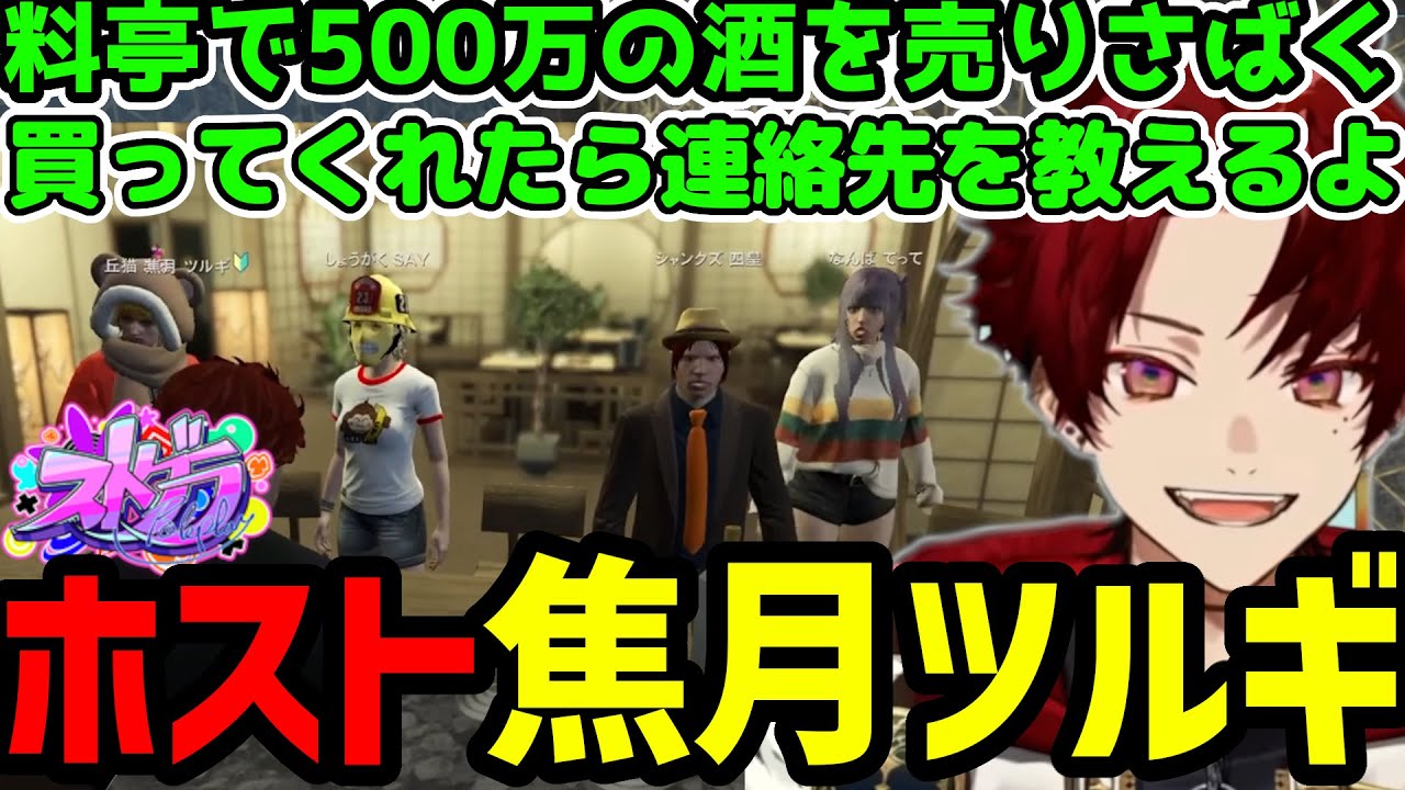 【ストグラ】高額酒をホストばりに売りさばく焦月ツルギ【焦月ツルギ切り抜き】