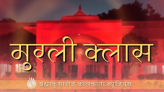 Avyakt Murli | Date 16.08.2026 | 07:30 AM | Kolkata Museum
