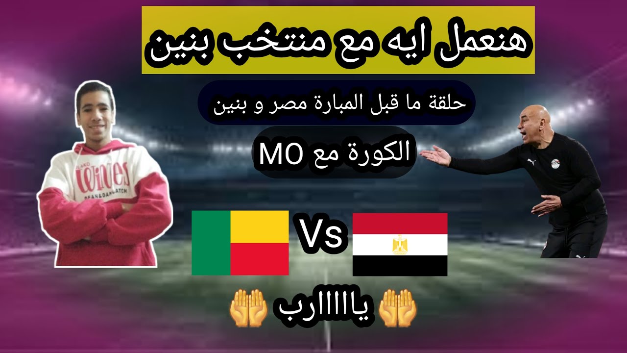توقع تشكيلة منتخب مصرو توقع النتيجة  و مين هيتاهل من دور ال١٦ 🤔و حلقة ما قبل مبارة بنين🤔❤️