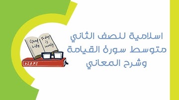 اسلامية للصف الثاني متوسط سورة القيامة مع شرح المعاني