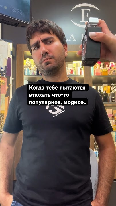 #юмор #прикол #парфюм #мода #ароматы #бьюти #мем #классика #фешн # ...