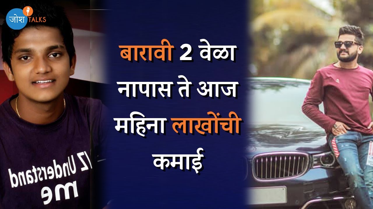 एक बारावी नापास मुलगा कसं उभारतो करोडोंच साम्राज्य ? | Nikhil Bavdekar | Josh Talks Marathi