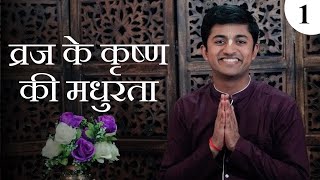 व्रजकृष्ण की अधरमधुरता | Smiling Śyāmasundara of Vṛndāvana | Part 1 | Hindi | HG Amarendra Das
