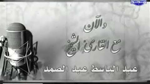 تلاوة نادرة للشيخ عبد الباسط عبد الصمد ما تيسر من سورة يوسف