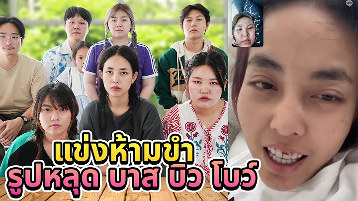 แข่งห้ามขำ!! รูปหลุด บาส บิว โบว์ (โคตรปั่นโคตรฮา)