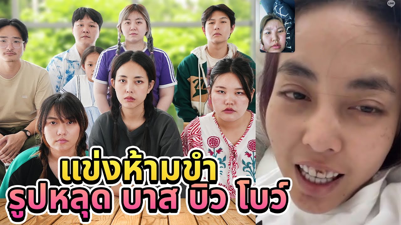 แข่งห้ามขำ!! รูปหลุด บาส บิว โบว์ (โคตรปั่นโคตรฮา)