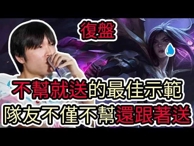 【LOL復盤】AL VS BLG Game2 2026 LPL夏季冠軍賽|不幫就送的最佳示範 隊友不僅不幫還跟著送!