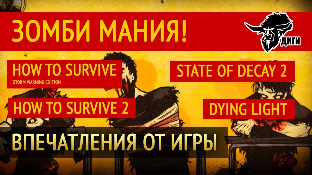 Зомби мания! Обзор и впечатления. How to Survive, How to Survive 2 ...