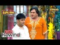 Nani लाइ है Kapil के लिए Sarla का रिश्ता | The Kapil Sharma Show S1 | 2023 Rewind
