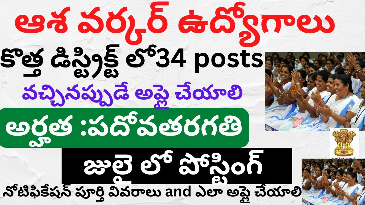 latest ASHA Worker jobs 2025 in Telugu| NEW DISTRICT Asha workers jobs recruitment notification|10th