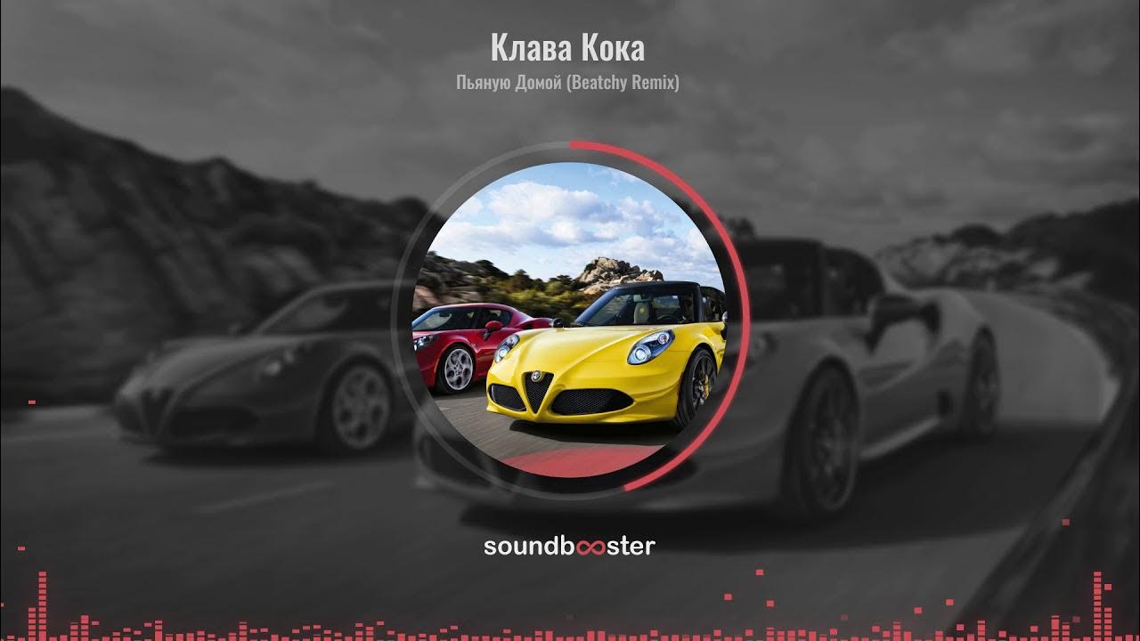 Забери пьяную домой кока ремикс. Клава кока пьяная песня. Кока пьяную домой. Клава кока плакат. Клава кока забери пьяную.