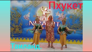 181.Таиланд.пхукет. Шоу-Siam Niramit