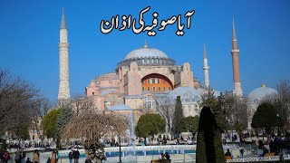 Hagia Sophia Mosque Istanbul | Turkey Trip