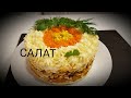 SALAT TORT☆САЛАТ