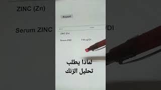 لماذا يطلب تحليل الزنك