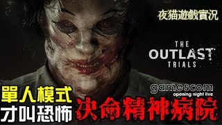 🌈絕命精神病院實驗🌈《深夜直播》單人模式才算是恐怖遊戲｜這款噁心的程度我很愛｜黑暗裡摸索真的很靠北｜🙀夜貓夜貓遊戲實況2094