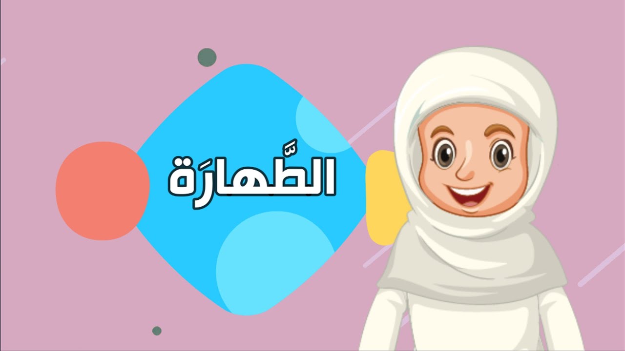 الطَّهارةُ  -  الفقه والسلوك - الصف الأول الابتدائي  - الفصل الدراسي الثاني