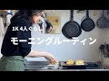 【1K4人暮らし】生理の日のモーニングルーティン/morning routine（主婦・家事・子育て）