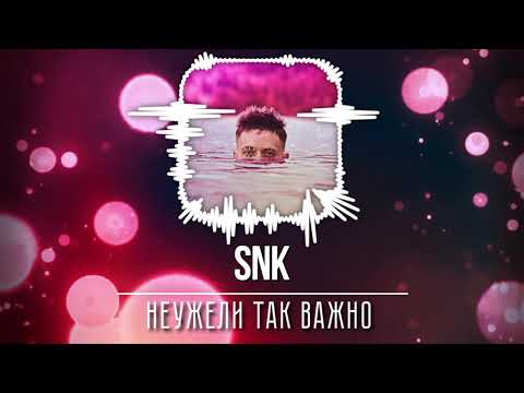 SNK - Неужели так важно (Audio) (Prod. by ProoVY)