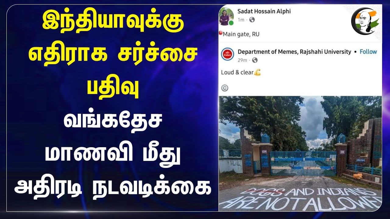 Indiaக்கு எதிராக சர்ச்சை பதிவு! Bangladesh Student மீது அதிரடி நடவடிக்கை | NIT Silchar | Assam