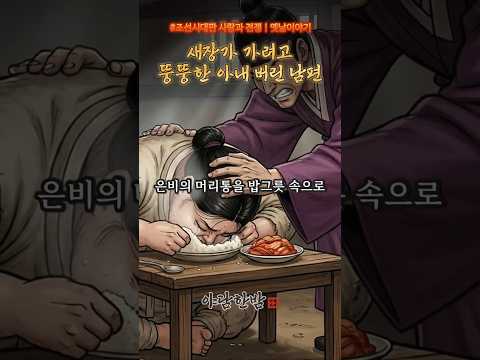 남편이 버린 아내의 충격적인 결말 😭 #야담 #옛날이야기 #사이다결말 #shorts