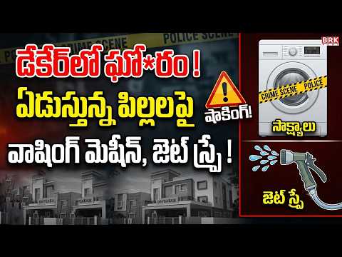 డేకేర్‌లో ఘో*రం.. ఏడుస్తున్న పిల్లలను వాషింగ్ మెషీన్‌లో పెట్టి లాక్.. జెట్ స్ప్రేతో....|