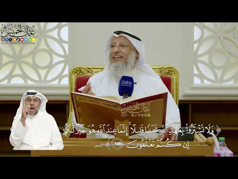 691- تفسير قوله تعالى: ﴿ولا تشتروا بعهد الله ثمنا قليلا إنما عند الله هو خير لكم إن كنتم تعلمون﴾