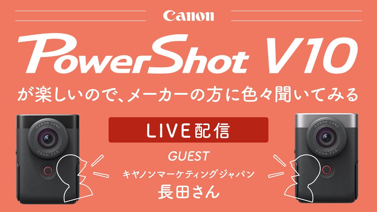 LIVE配信】Canon Power Shot V10が楽しいので、メーカーの方に色々聞い
