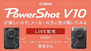 LIVE配信】Canon Power Shot V10が楽しいので、メーカーの方に色々聞い