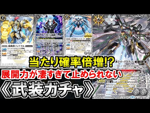 バトスピ】『2キル率高すぎてガチでやばい』武装ガチャが