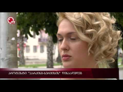 პროტესტი \"პარკინგ-სერვისის\" წინააღმდეგ