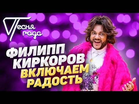 Филипп Киркоров - Включаем радость | Песня года 2017