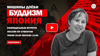 Буддизм В Японии Алиса