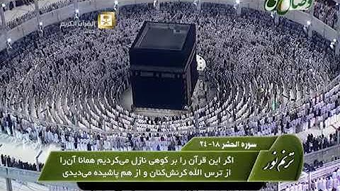 ترنم نور | تلاوت سوره فاتحه آیات 18 تا 24 سوره الحشر