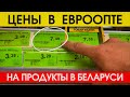 ЦЕНЫ НА ПРОДУКТЫ В БЕЛАРУСИ 2021. МАГАЗИН ЕВРООПТ.