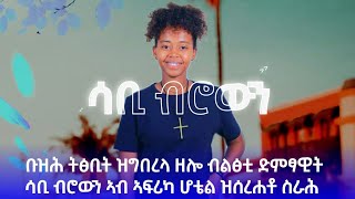 SABI BROWN | ሳቢ ብሮዉን ኣብ ሆቴል ኣፍሪካ ብዙሓትን ዓበይትን ከየንቲ ኣብ ዝተረከብሉ ብዝገርም ብቕዓት ዝተፃወተቶ ናይ መድረኽ ስራሕ |