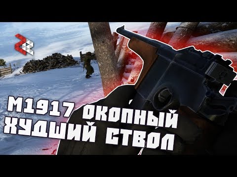 M1917 Окопный карабин | Худший ствол | BATTLEFIELD 1