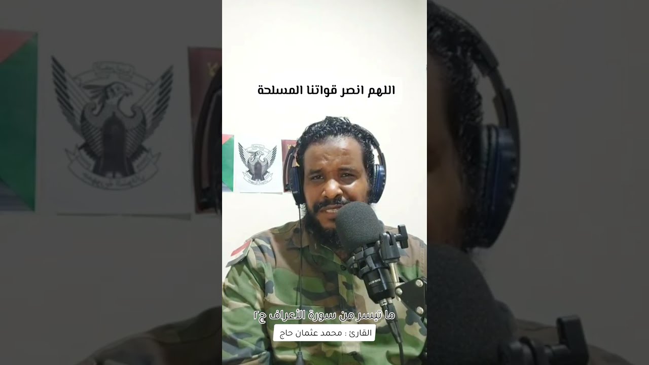 سورة الأعراف من الآية 191 إلى الآية 206 - قراءة سودانية مميزة للقارئ الشيخ/ محمد عثمان حاج