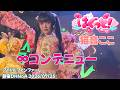 ∞コンテニュー【はぐっと！】#猫音ここ #羽乃うか アイドルファンファーレ新宿DHNoA 2026/07/24 #はぐっと！ 20260724 4K60FPS