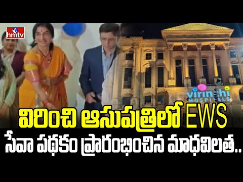 విరించి ఆసుపత్రిలో EWS సేవా పథకం ప్రారంభించిన మాధవిలత.. | Virinchi Hospital |  hmtv - HMTVNEWS
