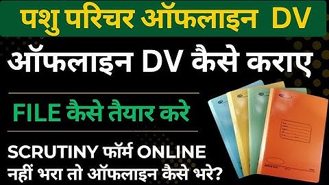 RSSB PASHU PARICAHR OFFLINE DOCUMENT VERIFICATION. PASHU PARICHAR OFFLINE SCRUTINY FORM KAISE BAHRE.
