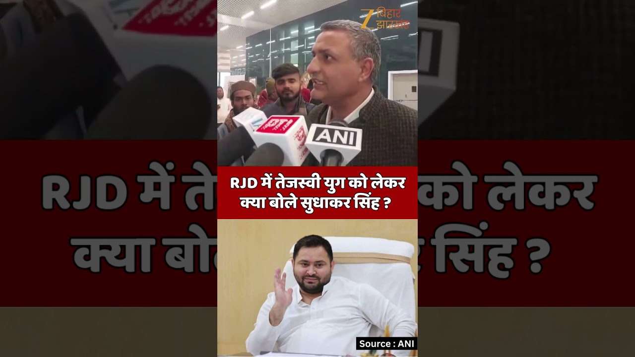 Sudhakar Singh On Tejashwi Yadav : RJD में तेजस्वी युग को लेकर क्या बोले सुधाकर सिंह ?