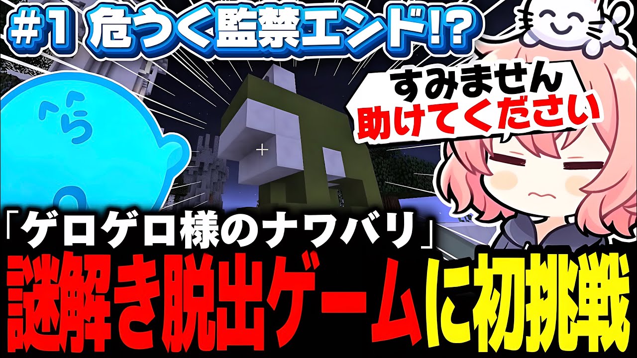 マイクラ初心者なるせがらっだぁに見守られながら「ゲロゲロ様のナワバリ」で初脱出を目指す#1【なるせ/らっだぁ/切り抜き】