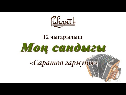 Video: Saratov armonika anıtı: benzersiz bir enstrümanın yeniden canlanması umuduyla