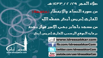 تلاوة من سورتي النساء والانفطار - إدريس أبكر | فجر 29-2-1433