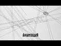 АнимациЯ – А́БРИС (Полный альбом) (Аудио)